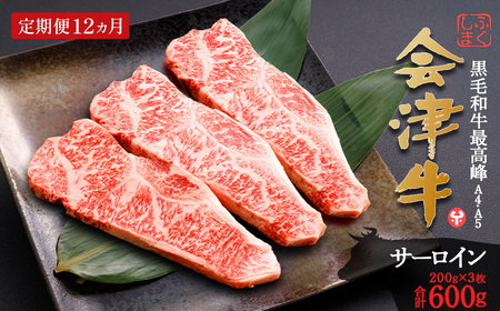 牛肉 サーロイン 200g×3枚 定期便12か月 計7,200g 会津喜多方産 黒毛和牛 会津牛 ギフト お土産 ステーキ【07208-0296-C】