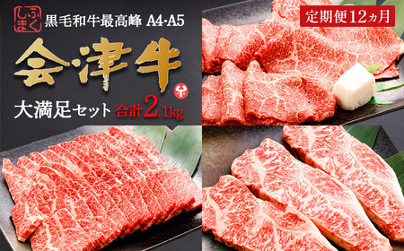 牛肉 焼肉・すき焼き・サーロイン 大満足セット 定期便12か月 会津喜多方産 黒毛和牛 会津牛 ギフト お土産 ステーキ【07208-0298-C】