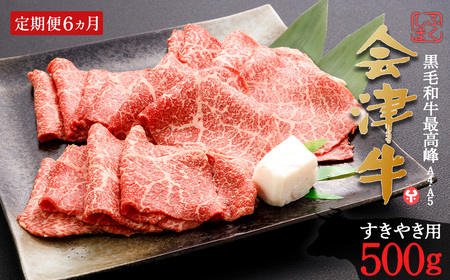 牛肉 すき焼き 500g 定期便6か月 計3,000g 会津喜多方産 黒毛和牛 会津牛 ギフト お土産【07208-0299-C】