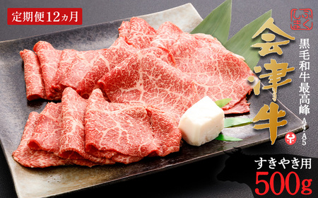 牛肉 すき焼き 500ｇ 定期便12か月 計6,000ｇ 会津喜多方産 黒毛和牛 会津牛 ギフト お土産【07208-0300-C】