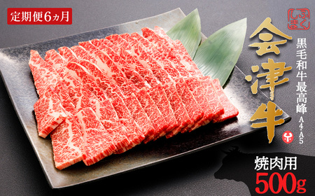 牛肉 焼肉用 500g 定期便6か月 計3,000g 会津喜多方産 黒毛和牛 会津牛 ギフト お土産【07208-0301-C】