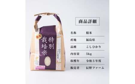 令和５年産　美米郷会津柴城米　特別栽培米コシヒカリ　白米　５ｋｇ　精米仕立て発送　ＧＡＰ認証農園産