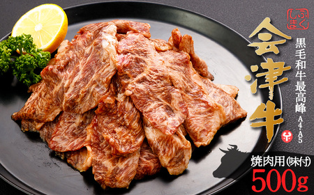 牛肉 焼肉用（味付） 500ｇ 会津喜多方産 黒毛和牛 会津牛 ギフト お土産【07208-0289-C】