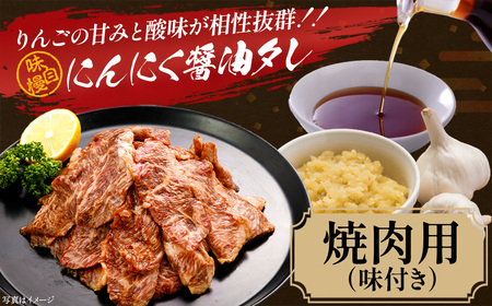 牛肉 焼肉用（味付） 500ｇ 会津喜多方産 黒毛和牛 会津牛 ギフト お土産【07208-0289-C】