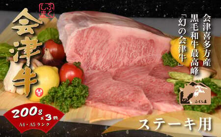牛肉 サーロイン 200g×3枚 計600g 会津喜多方産 黒毛和牛 会津牛 ギフト ステーキ【07208-0292-C】