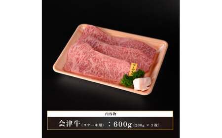 牛肉 サーロイン 200g×3枚 計600g 会津喜多方産 黒毛和牛 会津牛 ギフト ステーキ【07208-0292-C】