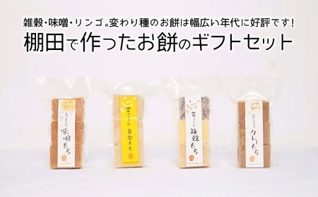 棚田で作ったお餅のギフトセット　【07208-0024】