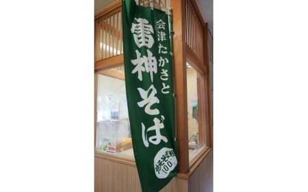 会津高郷 雷神そば 10人前（５人前×２） ギフト お土産【07208-0233】