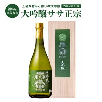 日本酒　大吟醸ササ正宗　720ｍｌ　笹正宗酒造　ギフト　お土産　会津　喜多方【07208-0416-C】