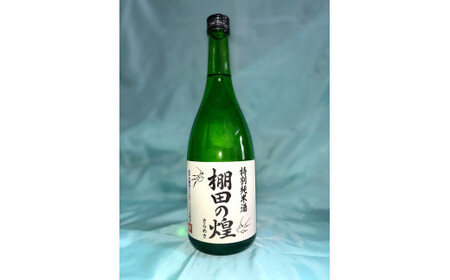 特別純米生原酒　棚田の煌　会津　喜多方【07208-0126】