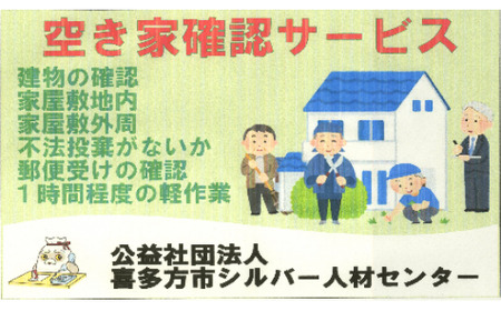 シルバー人材センター空き家確認サービス　【07208-0175】