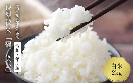 令和7年産 特別栽培米「福 笑い」 2kg 白米 福島県トップブランド米 美米郷会津柴城米【07208-0439-C】