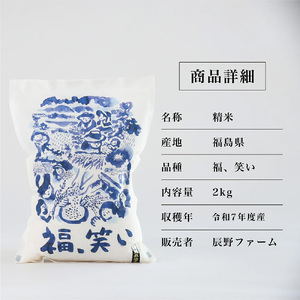 令和7年産 特別栽培米「福 笑い」 2kg 白米 福島県トップブランド米 美米郷会津柴城米【07208-0439-C】