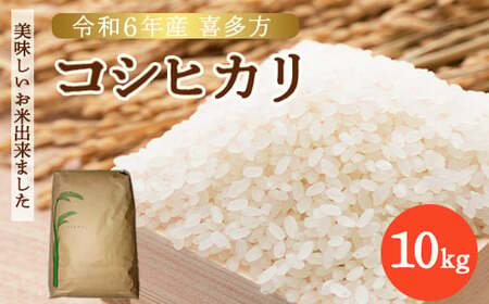 【令和6年産】喜多方コシヒカリ 10kg　【07208-0507】