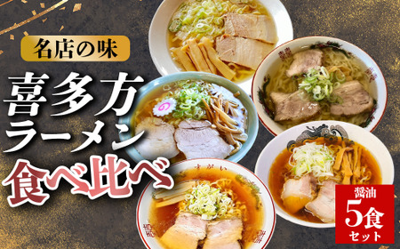 喜多方ラーメン 有名店 ５店舗 食べ比べ 醤油5食セット 【冷凍】 ラーメン らーめん しょうゆ セット ギフト 人気 お土産 生麺 食べ比べ グルメ 【07208-0521】