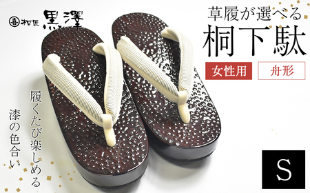 女性用石目塗り舟形1足　Sサイズ(21cm～22.5cm)　【07208-0192-1】