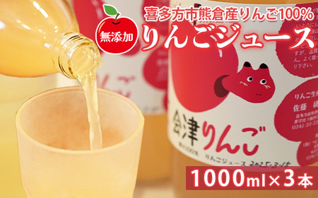 りんごジュース まるごとしぼった果汁100% 会津りんご 1,000ml 3本 セット ギフト 人気 お土産 飲み比べ グルメ【07208-0516】
