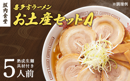 喜多方ラーメン 坂内食堂 本店 おみやげＡセット ５人前 チャーシュー メンマ 付き ラーメン らーめん しょうゆ セット ギフト 人気 お土産 生麺 グルメ 有名店 名店【07208-0488】