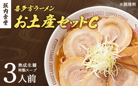 喜多方ラーメン 坂内食堂 本店 おみやげCセット ３人前  ラーメン らーめん しょうゆ セット ギフト 人気 お土産 生麺 グルメ 有名店 名店【07208-0490】