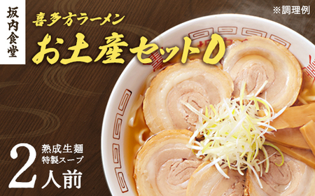 喜多方ラーメン 坂内食堂 本店 おみやげDセット ２人前  ラーメン らーめん しょうゆ セット ギフト 人気 お土産 生麺 グルメ 有名店 名店【07208-0491】