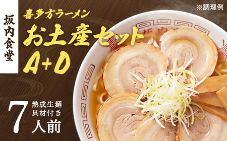 喜多方ラーメン 坂内食堂 本店 おみやげＡセット（５人前 チャーシュー メンマ 付き）＋Ｄセット（２人前） ラーメン らーめん しょうゆ セット ギフト 人気 お土産 生麺 グルメ 有名店 名店【07208-0496】