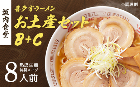 喜多方ラーメン 坂内食堂 本店 おみやげＢセット（５人前）＋Ｃセット（３人前）計８人前 ラーメン らーめん しょうゆ セット ギフト 人気 お土産 生麺 グルメ 有名店 名店【07208-0497】