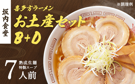 喜多方ラーメン 坂内食堂 本店 おみやげＢセット（５人前）＋Ｄセット（２人前）計７人前 ラーメン らーめん しょうゆ セット ギフト 人気 お土産 生麺 グルメ 有名店 名店 【07208-0498】
