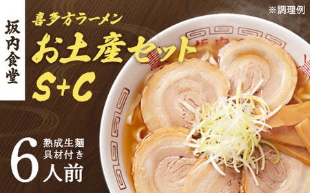 喜多方ラーメン 坂内食堂 本店 おみやげSセット（３人前 チャーシュー メンマ 付き）＋Ｃセット（３人前） ラーメン らーめん しょうゆ セット ギフト 人気 お土産 生麺 グルメ 有名店 名店 【07208-0501】