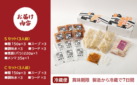 喜多方ラーメン 坂内食堂 本店 おみやげSセット（３人前 チャーシュー メンマ 付き）＋Ｃセット（３人前） ラーメン らーめん しょうゆ セット ギフト 人気 お土産 生麺 グルメ 有名店 名店 【07208-0501】
