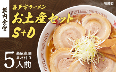 喜多方ラーメン 坂内食堂 本店 おみやげSセット（３人前 チャーシュー メンマ 付き）＋Dセット（２人前） ラーメン らーめん しょうゆ セット ギフト 人気 お土産 生麺 グルメ 有名店 名店 【07208-0502】
