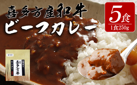 【冷凍】長澤屋のビーフカレー 250ｇ 5食 会津喜多方産 和牛使用 ギフト【07208-0524】
