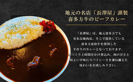 【冷凍】長澤屋のビーフカレー 250ｇ 5食 会津喜多方産 和牛使用 ギフト【07208-0524】