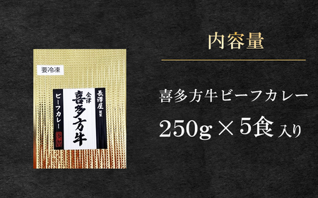 【冷凍】長澤屋のビーフカレー 250ｇ 5食 会津喜多方産 和牛使用 ギフト【07208-0524】