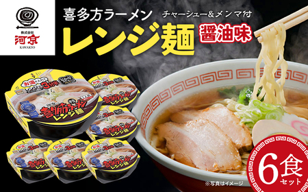 喜多方ラーメン レンジ麺 しょうゆ味 6個 ラーメン らーめん しょうゆ セット ギフト 人気 お土産 生麺 グルメ 河京【07208-0474】