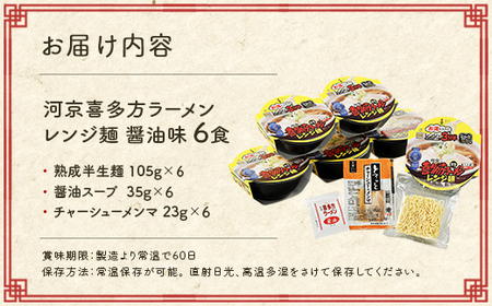 喜多方ラーメン レンジ麺 しょうゆ味 6個 ラーメン らーめん しょうゆ セット ギフト 人気 お土産 生麺 グルメ 河京【07208-0474】