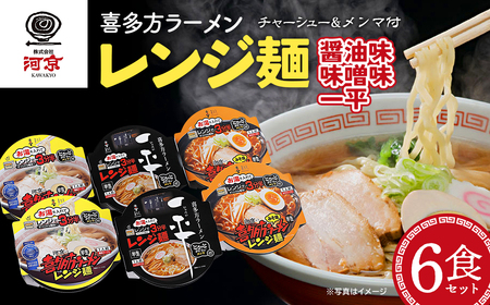 喜多方ラーメン レンジ麺 醤油味 味噌味 喜多方らーめん一平 各２個 計6個ラーメン らーめん しょうゆ みそ セット ギフト 人気 お土産 生麺 食べ比べ グルメ 河京【07208-0475】