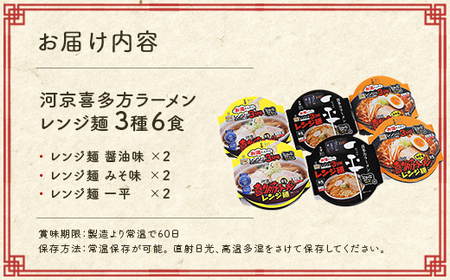 喜多方ラーメン レンジ麺 醤油味 味噌味 喜多方らーめん一平 各２個 計6個ラーメン らーめん しょうゆ みそ セット ギフト 人気 お土産 生麺 食べ比べ グルメ 河京【07208-0475】