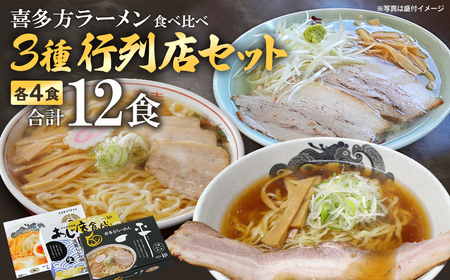喜多方ラーメン 行列店 ３店舗 セット 食堂はせ川 喜多方らーめん 一平 あじ庵食堂 各４食 計12食（4食/箱×３箱） 【07208-0481】