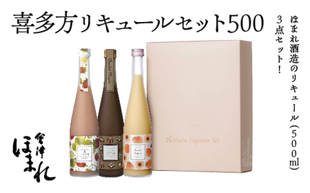 リキュール 喜多方リキュールセット500ml 3種 ショコラ 苺 桃 500ml 各1本(計3本) 飲み比べ セット ギフト お土産 會津ほまれ 会津 喜多方【07208-0464】