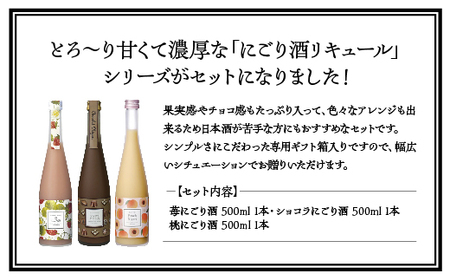 リキュール 喜多方リキュールセット500ml 3種 ショコラ 苺 桃 500ml 各1本(計3本) 飲み比べ セット ギフト お土産 會津ほまれ 会津 喜多方【07208-0464】