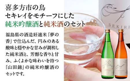 日本酒　喜多方セキレイ　純米酒　純米吟醸酒　720ml　各１本（計２本）　飲み比べ　セット　ギフト　お土産　會津ほまれ　会津　喜多方【07208-0469】