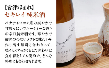 日本酒　喜多方セキレイ　純米酒　純米吟醸酒　720ml　各１本（計２本）　飲み比べ　セット　ギフト　お土産　會津ほまれ　会津　喜多方【07208-0469】