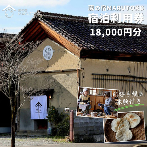 利用券 蔵の宿MARUTOKO利用券 18,000円分（煎餅作り体験付） 【07208-0517】