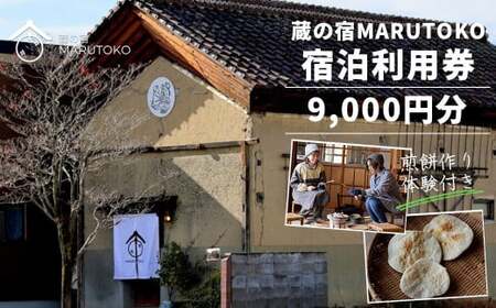 利用券 蔵の宿MARUTOKO利用券 9,000円分（煎餅作り体験付） 【07208-0518】