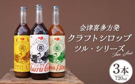 会津喜多方発クラフトシロップ ツル・シリーズ 720ml×3本セット 【07208-0506】