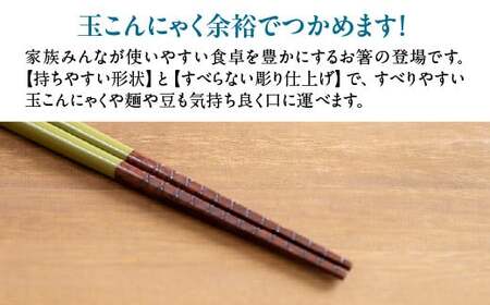 本漆　玉こんにゃくもつかめるお箸　＜カラー:Mineral＞　【07208-0536】