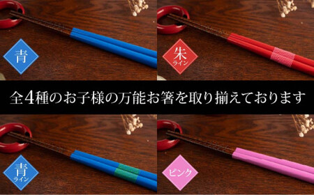 本漆　お子様の万能お箸　＜カラー：青＞　【07208-0545】