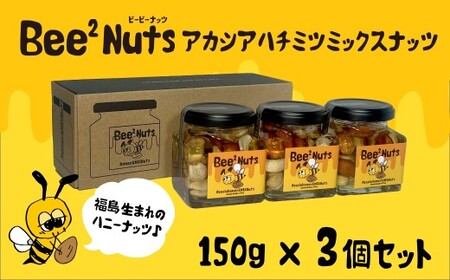 ハニーナッツ　Bee2Nuts　 アカシア　3個　150ｇ×３個　セット　アカシアはちみつ　アーモンド　くるみ　カシューナッツ　【07208-0612】