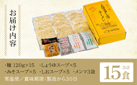 喜多方ラーメン 生ラーメン 醤油５食 味噌５食 しお５食 計15食 メンマ付き ラーメン らーめん みそ しょうゆ セット ギフト 人気 お土産 生麺 食べ比べ グルメ【07208-0487】