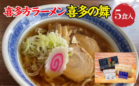 喜多方らーめん 醤油３食 味噌２食 計５食 喜多の舞 ラーメン らーめん みそ しょうゆ セット 生麺 食べ比べ グルメ【07208-0607】